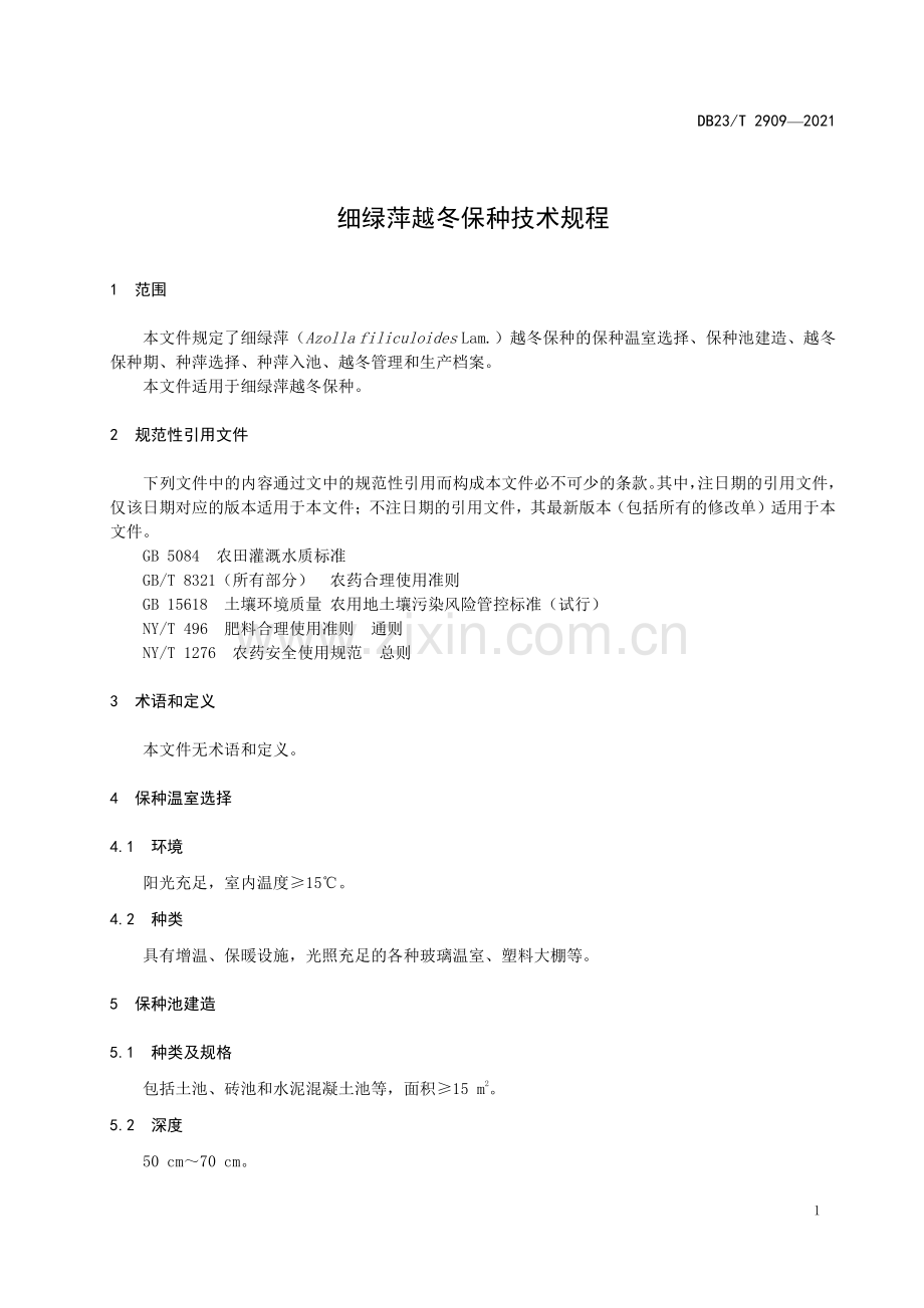 DB23∕T 2909—2021 细绿萍越冬保种技术规程(黑龙江省).pdf_第3页