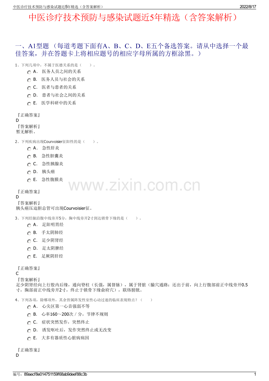 中医诊疗技术预防与感染试题近5年精选（含答案解析）.pdf_第1页