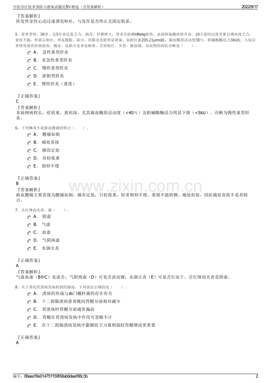 中医诊疗技术预防与感染试题近5年精选（含答案解析）.pdf_第2页