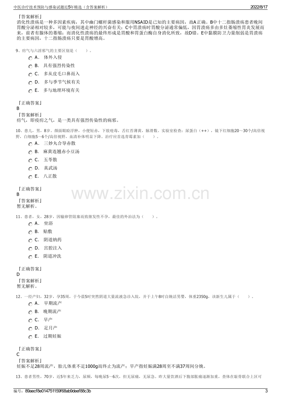 中医诊疗技术预防与感染试题近5年精选（含答案解析）.pdf_第3页