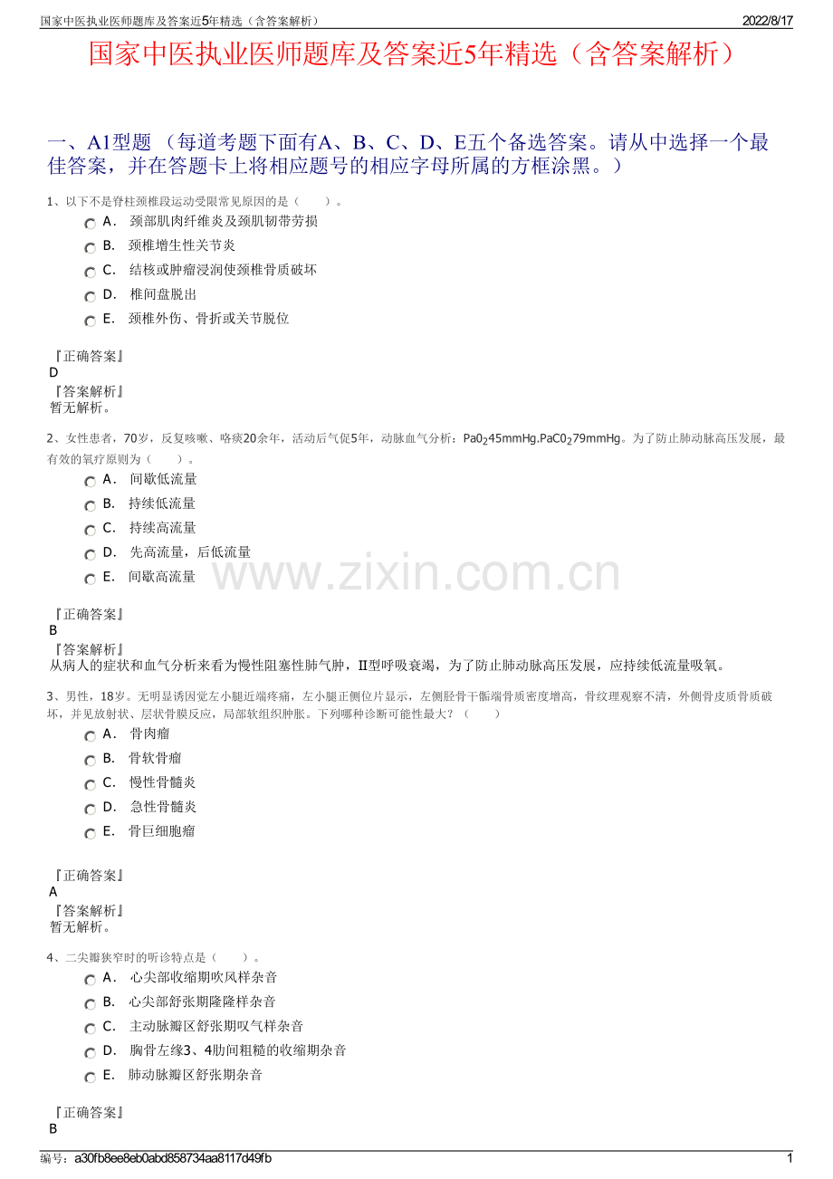 国家中医执业医师题库及答案近5年精选（含答案解析）.pdf_第1页