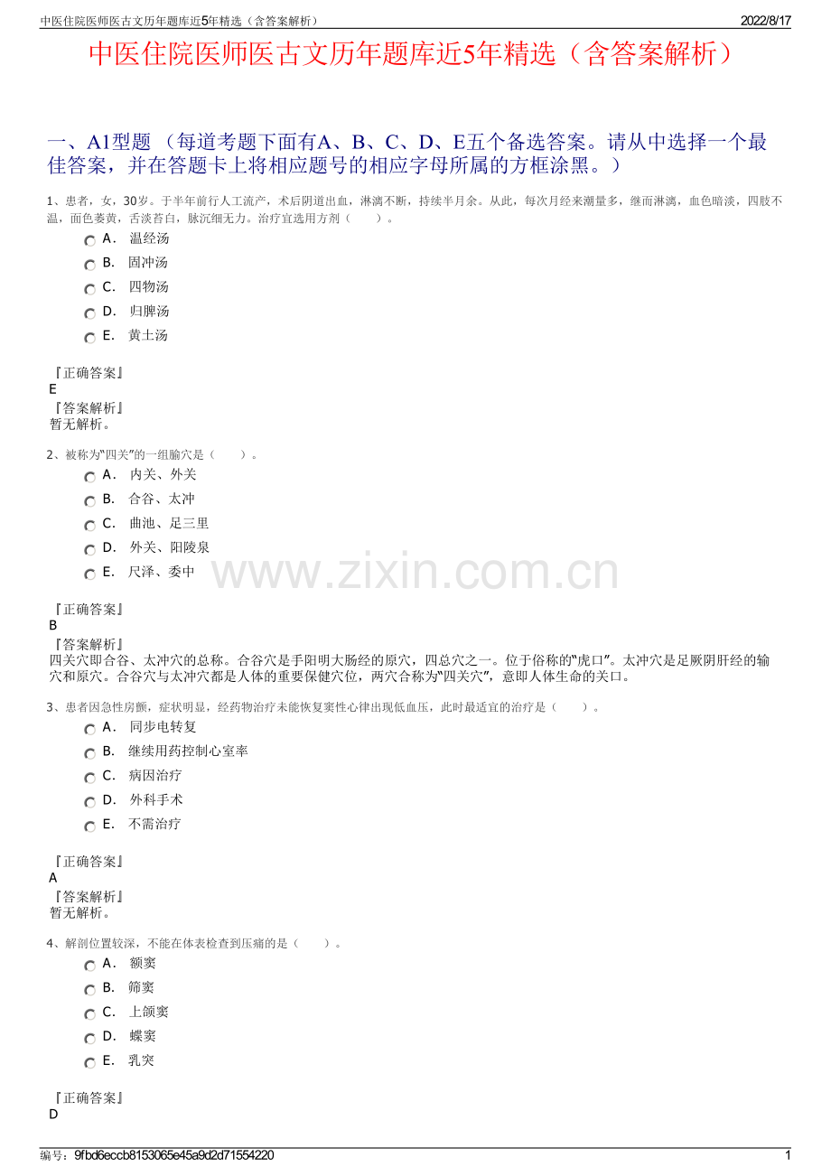 中医住院医师医古文历年题库近5年精选（含答案解析）.pdf_第1页