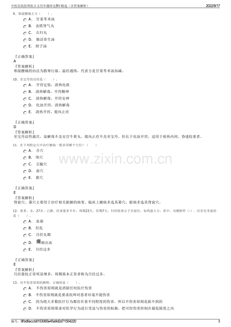 中医住院医师医古文历年题库近5年精选（含答案解析）.pdf_第3页