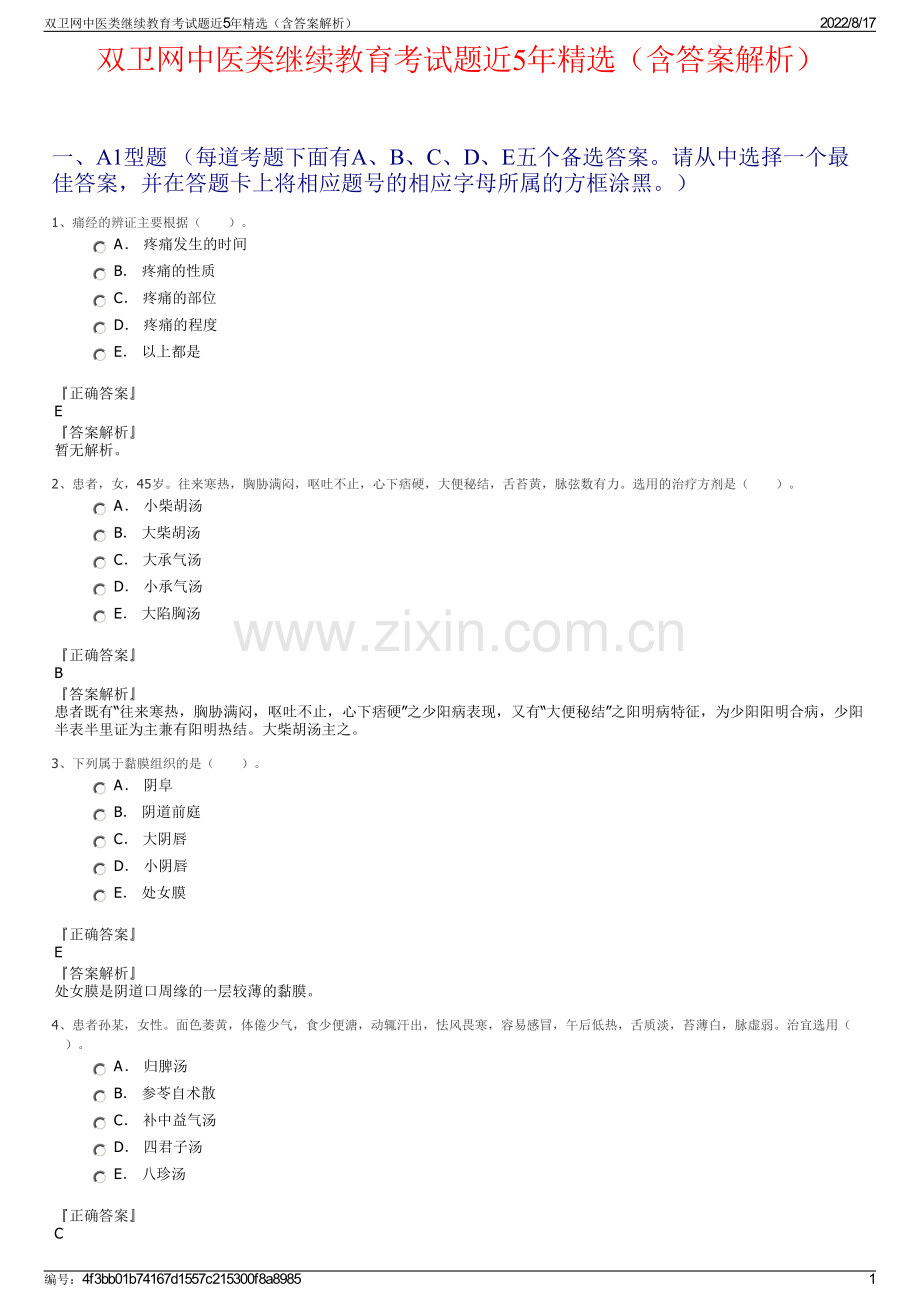 双卫网中医类继续教育考试题近5年精选（含答案解析）.pdf_第1页