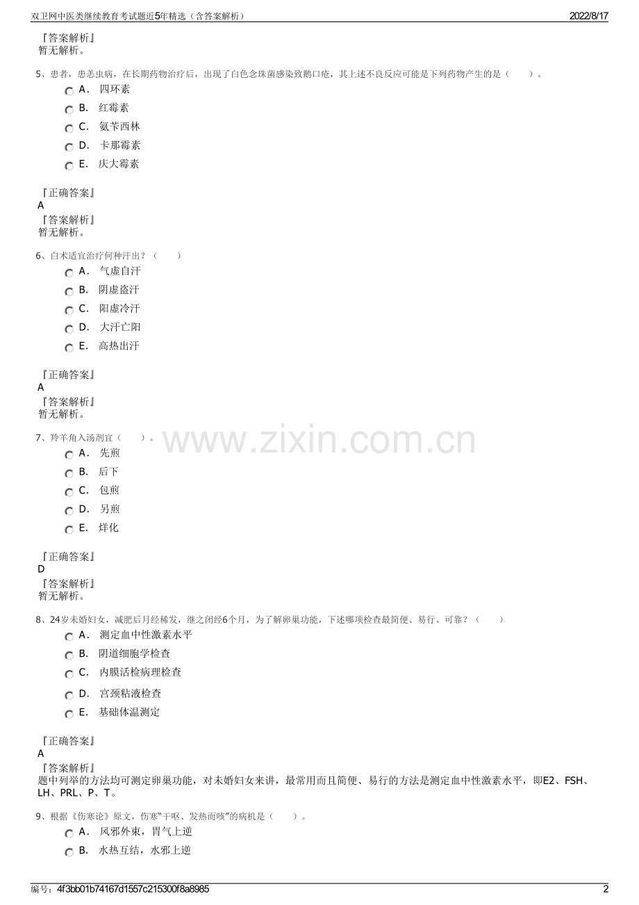 双卫网中医类继续教育考试题近5年精选（含答案解析）.pdf_第2页