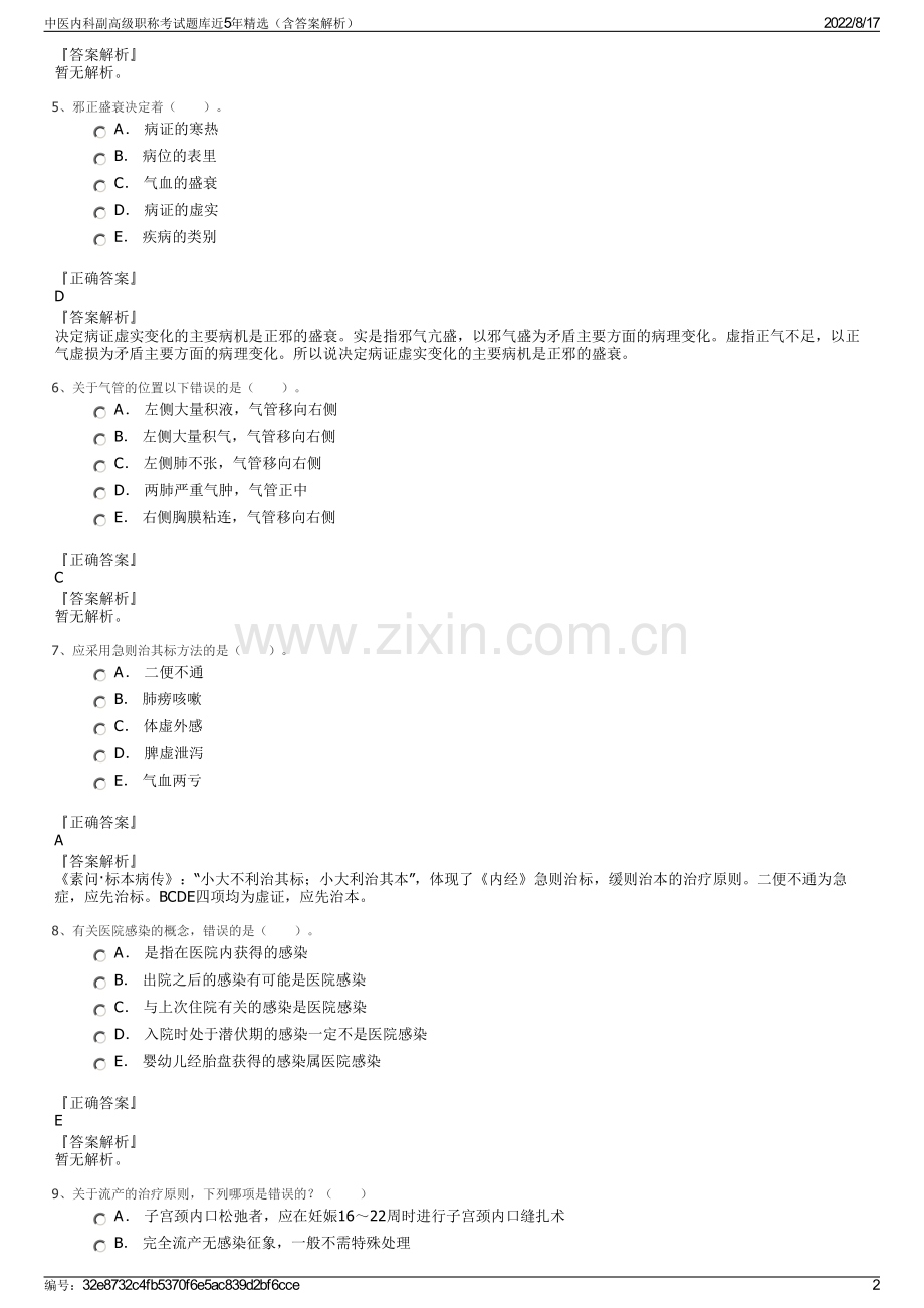 中医内科副高级职称考试题库近5年精选（含答案解析）.pdf_第2页