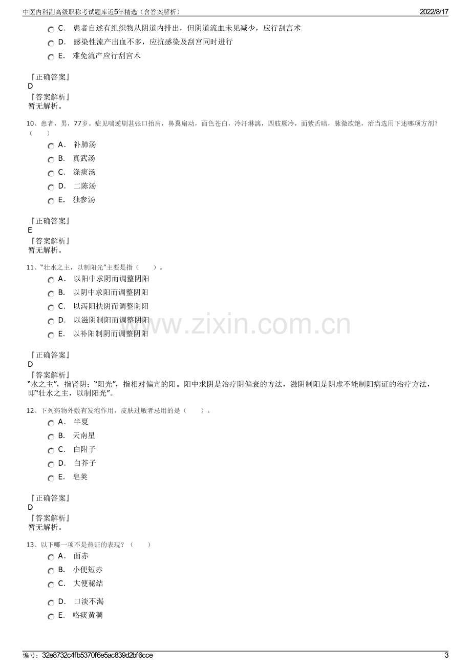 中医内科副高级职称考试题库近5年精选（含答案解析）.pdf_第3页