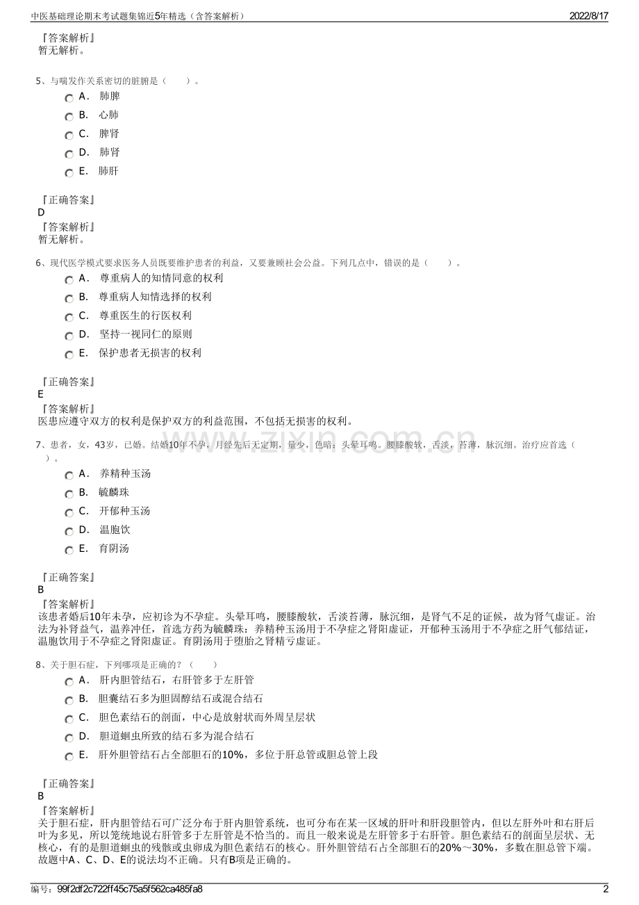 中医基础理论期末考试题集锦近5年精选（含答案解析）.pdf_第2页