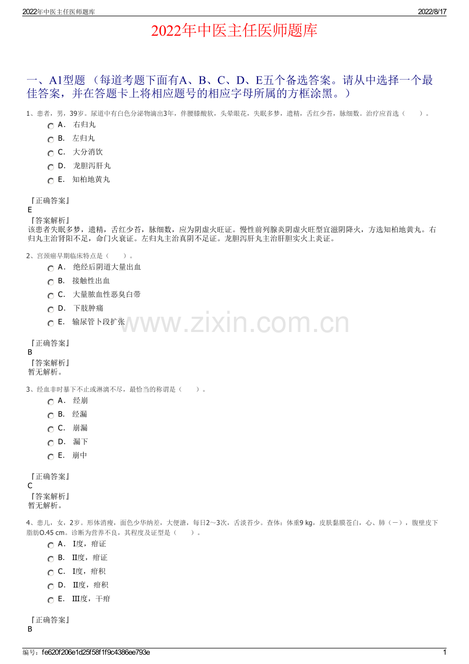 2022年中医主任医师题库.pdf_第1页