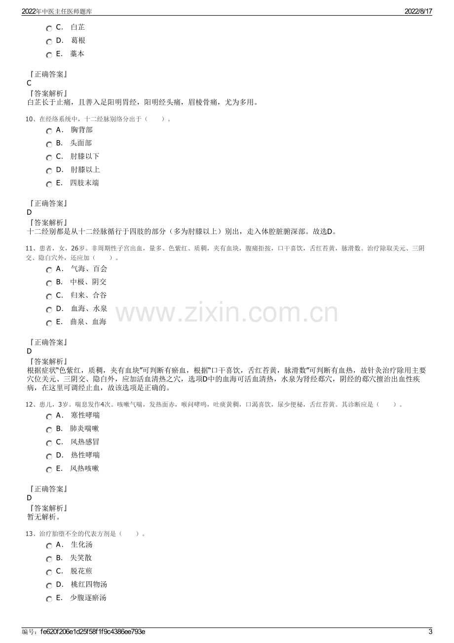 2022年中医主任医师题库.pdf_第3页