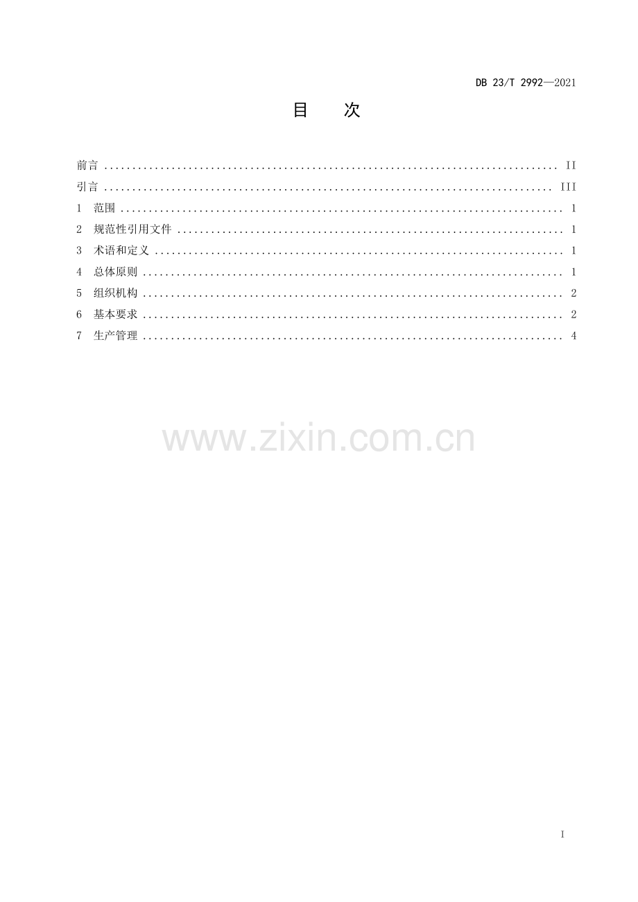 DB23∕T 2992—2021 稻壳灰废弃物综合利用生产白炭黑用稻壳灰加工技术规范(黑龙江省).pdf_第2页