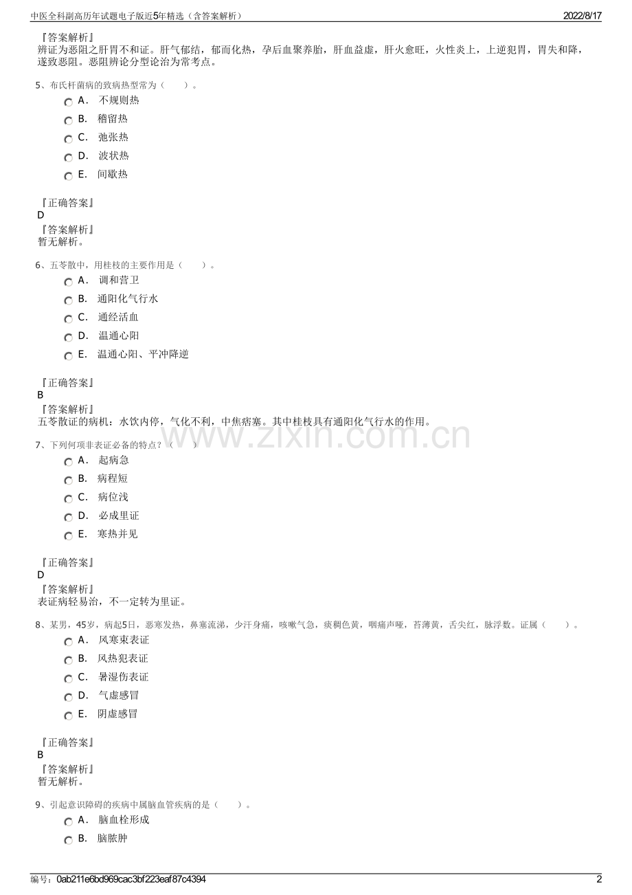 中医全科副高历年试题电子版近5年精选（含答案解析）.pdf_第2页