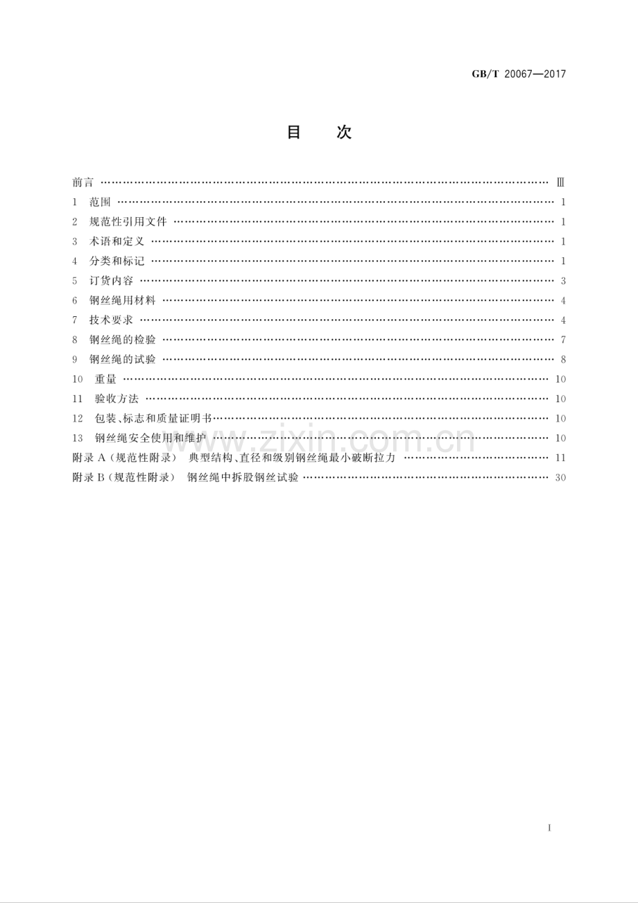 GB∕T 20067-2017 （代替 GB∕T 20067-2006）粗直径钢丝绳.pdf_第2页