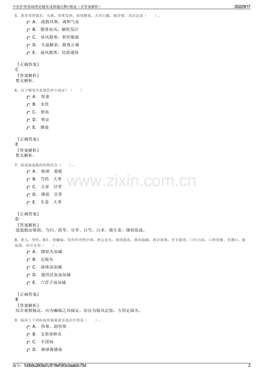 中医护理基础理论题库选择题近5年精选（含答案解析）.pdf_第2页