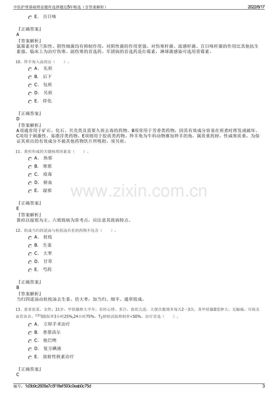 中医护理基础理论题库选择题近5年精选（含答案解析）.pdf_第3页