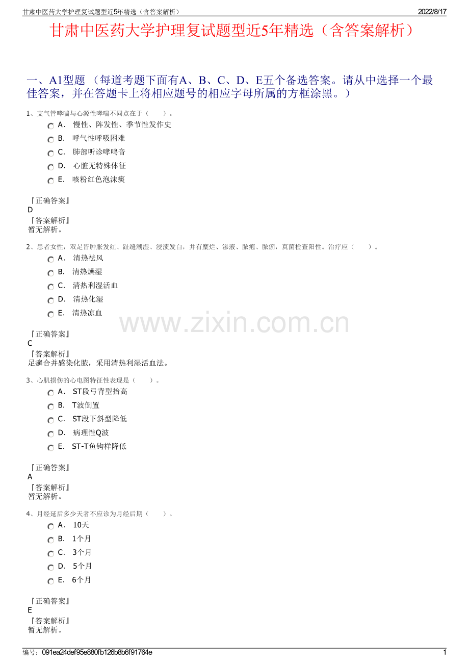 甘肃中医药大学护理复试题型近5年精选（含答案解析）.pdf_第1页