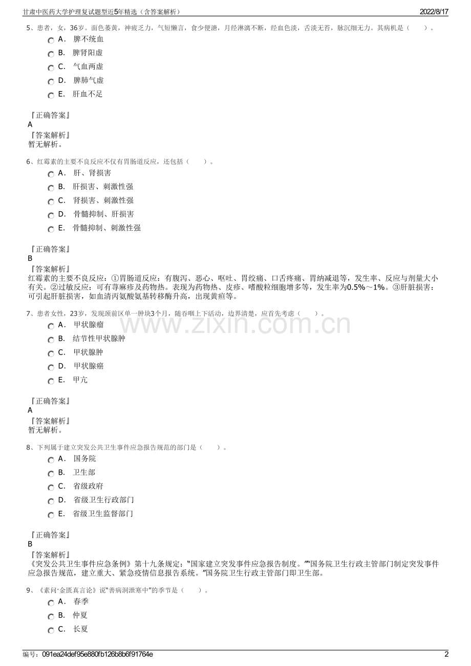 甘肃中医药大学护理复试题型近5年精选（含答案解析）.pdf_第2页