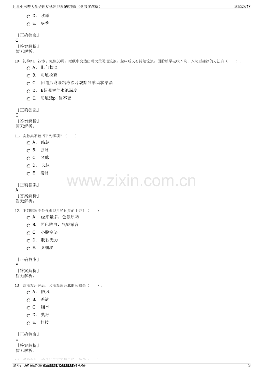 甘肃中医药大学护理复试题型近5年精选（含答案解析）.pdf_第3页