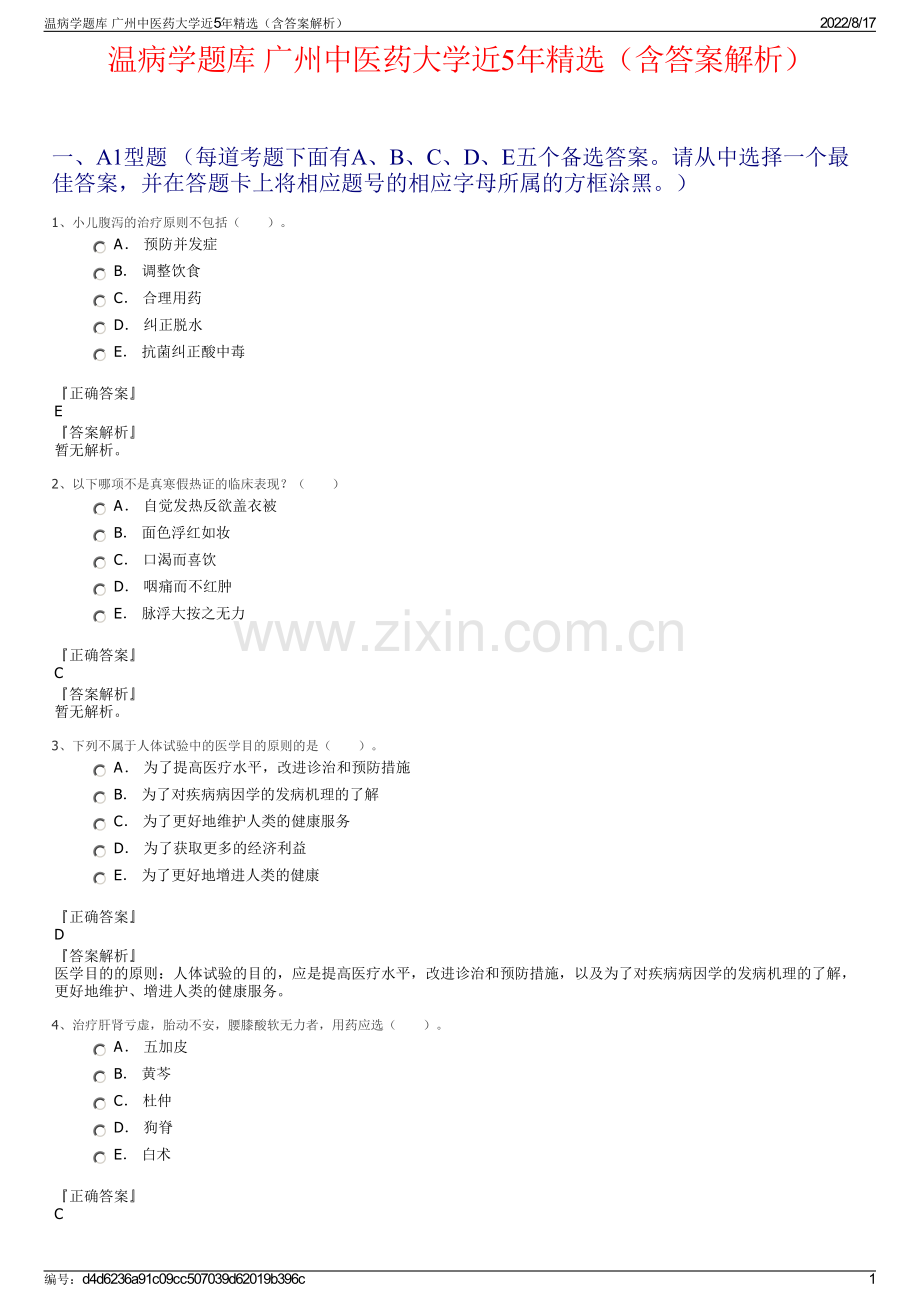 温病学题库 广州中医药大学近5年精选（含答案解析）.pdf_第1页