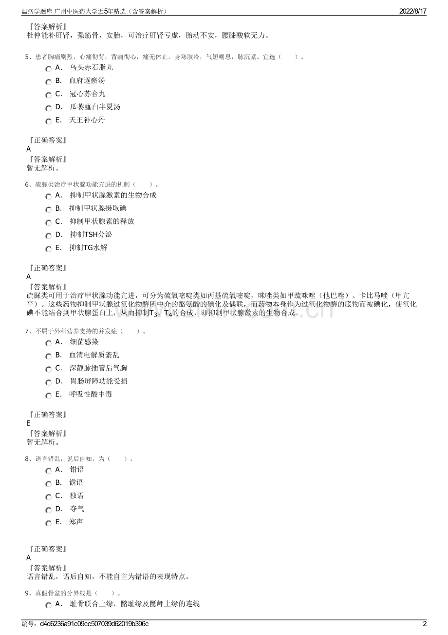 温病学题库 广州中医药大学近5年精选（含答案解析）.pdf_第2页