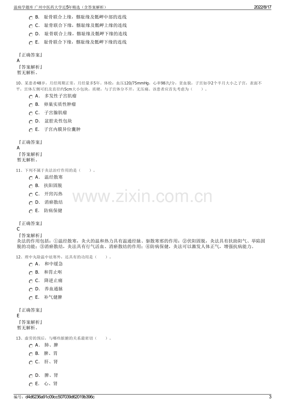 温病学题库 广州中医药大学近5年精选（含答案解析）.pdf_第3页