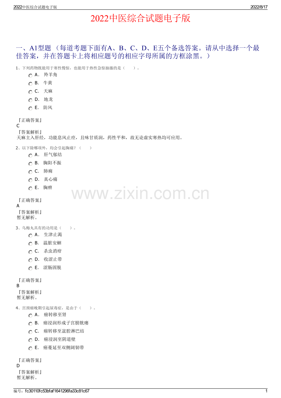 2022中医综合试题电子版.pdf_第1页