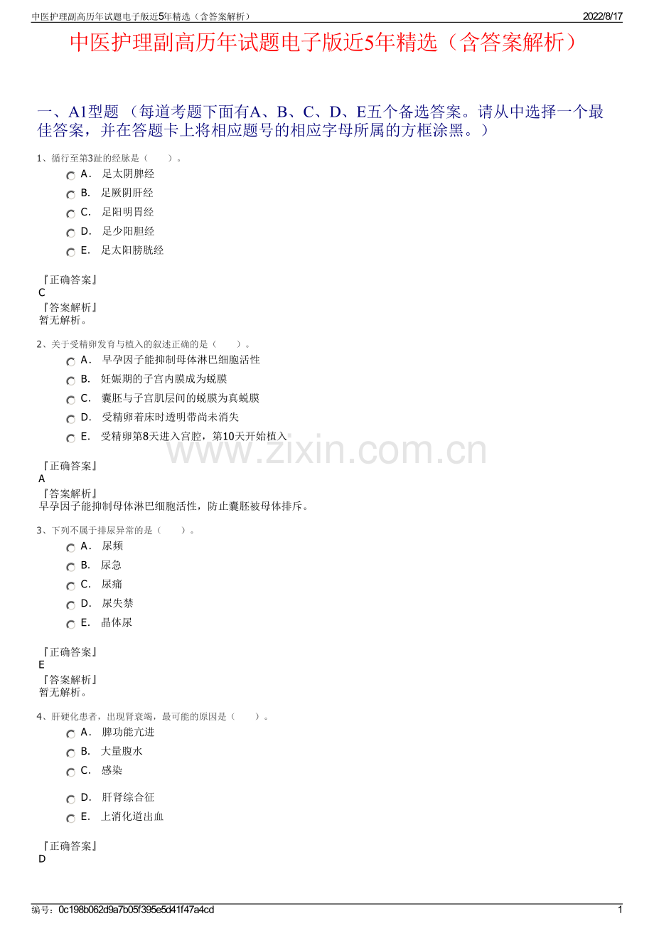 中医护理副高历年试题电子版近5年精选（含答案解析）.pdf_第1页