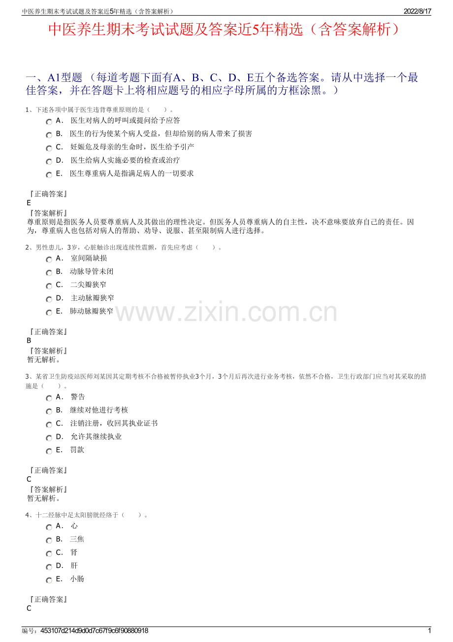 中医养生期末考试试题及答案近5年精选（含答案解析）.pdf_第1页