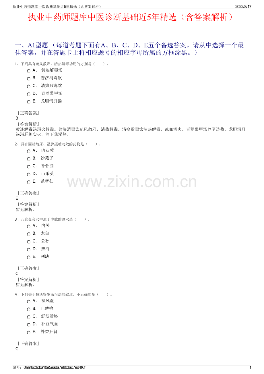 执业中药师题库中医诊断基础近5年精选（含答案解析）.pdf_第1页