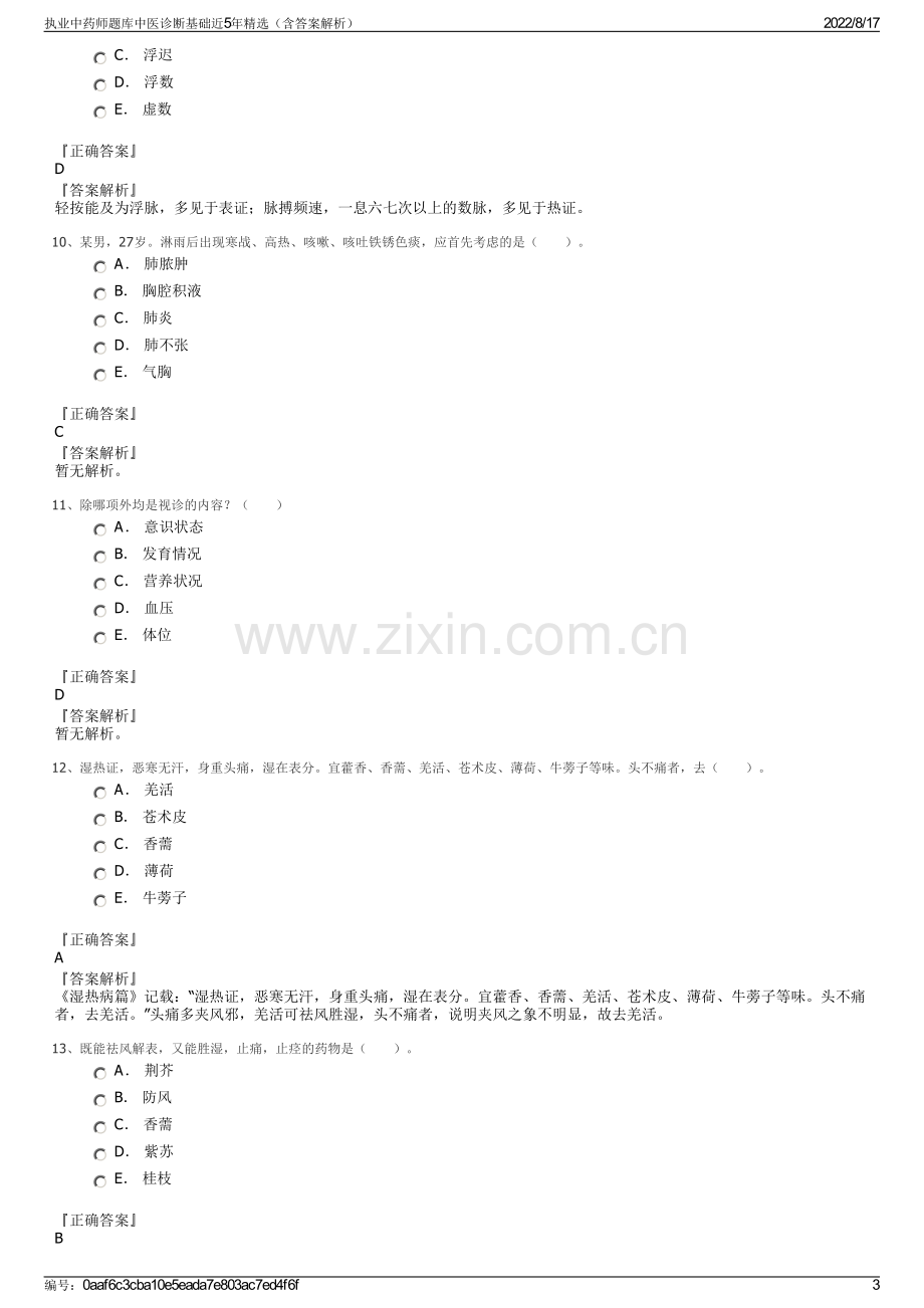 执业中药师题库中医诊断基础近5年精选（含答案解析）.pdf_第3页