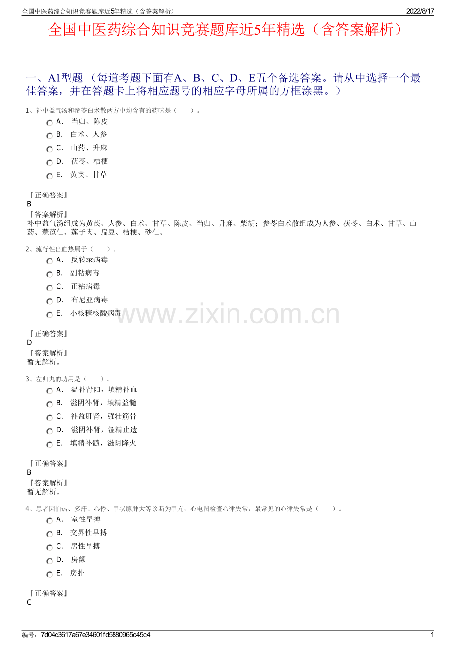 全国中医药综合知识竞赛题库近5年精选（含答案解析）.pdf_第1页