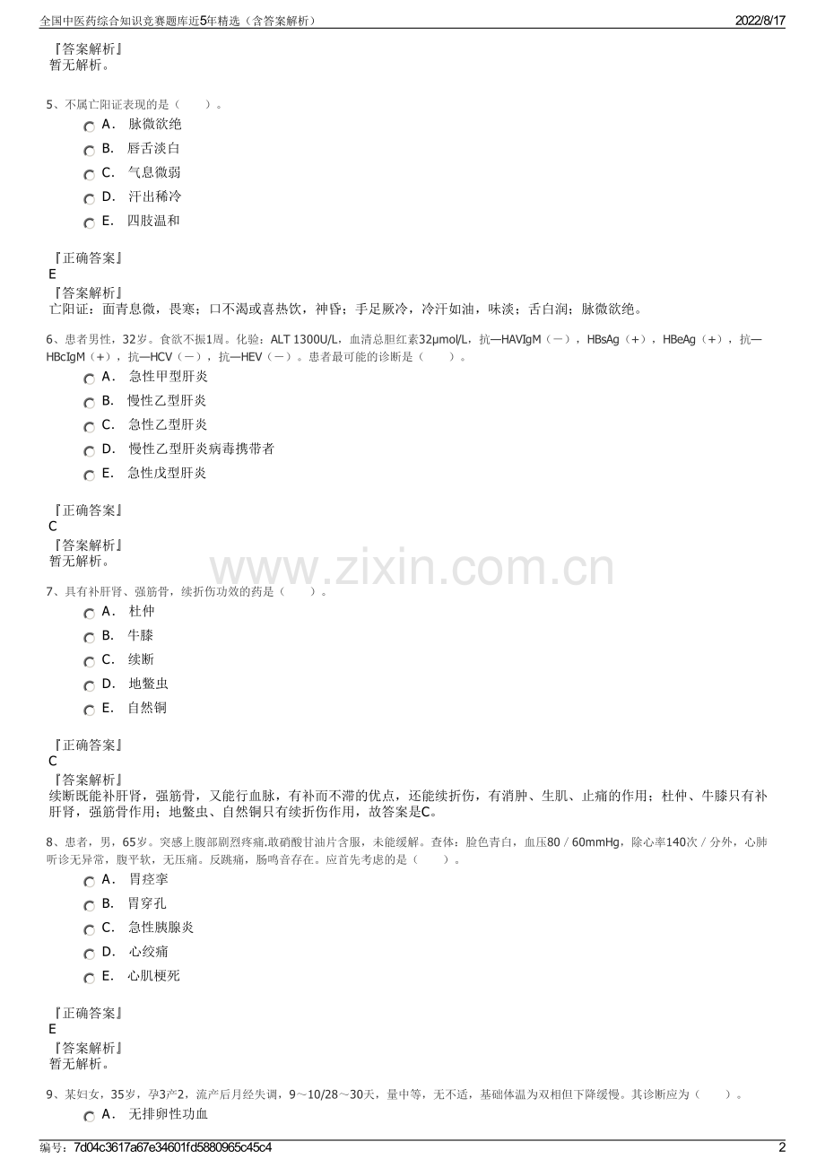 全国中医药综合知识竞赛题库近5年精选（含答案解析）.pdf_第2页