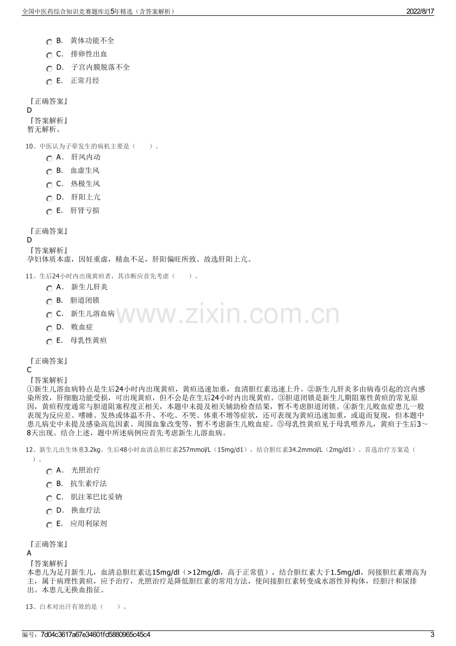 全国中医药综合知识竞赛题库近5年精选（含答案解析）.pdf_第3页