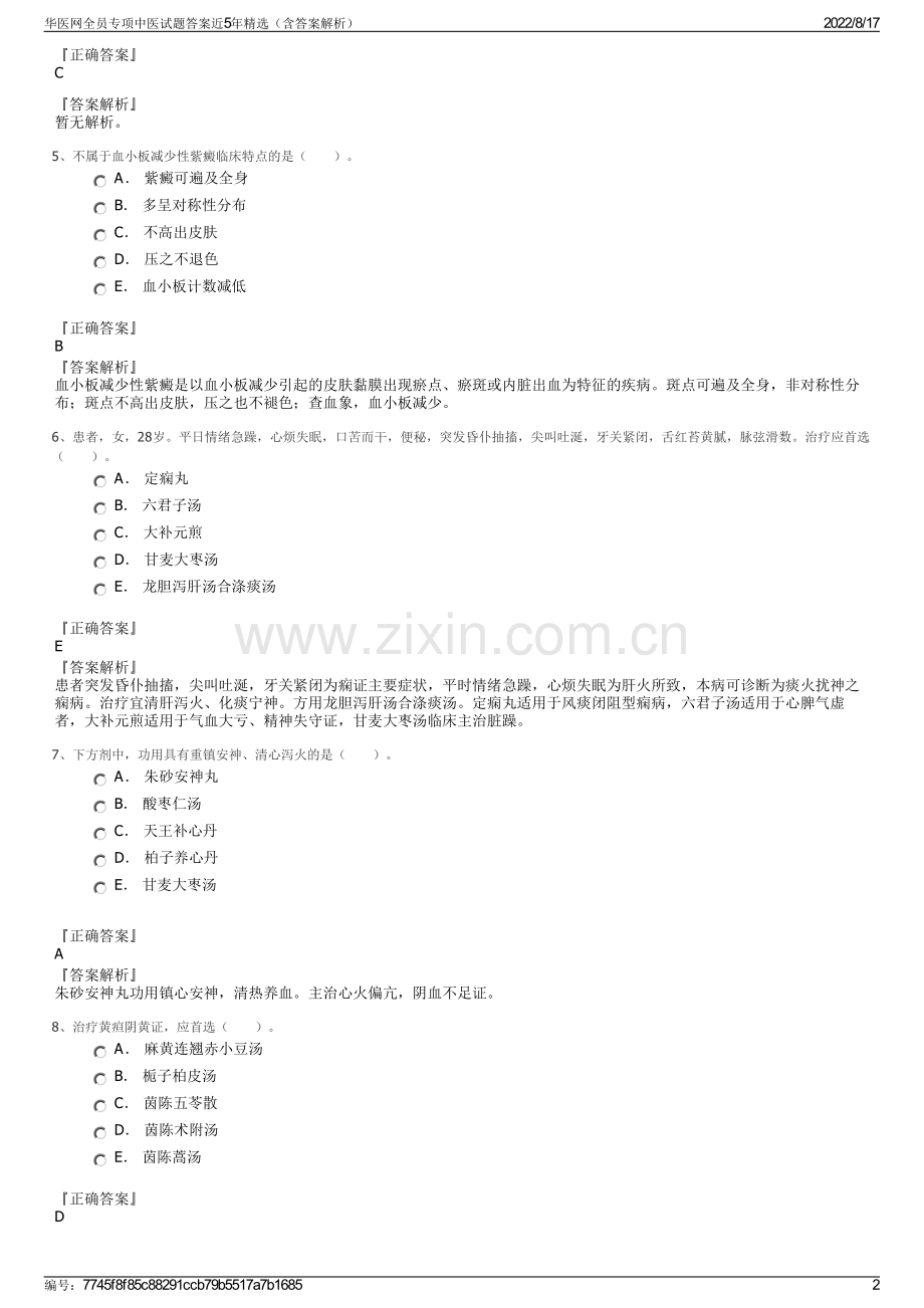 华医网全员专项中医试题答案近5年精选（含答案解析）.pdf_第2页