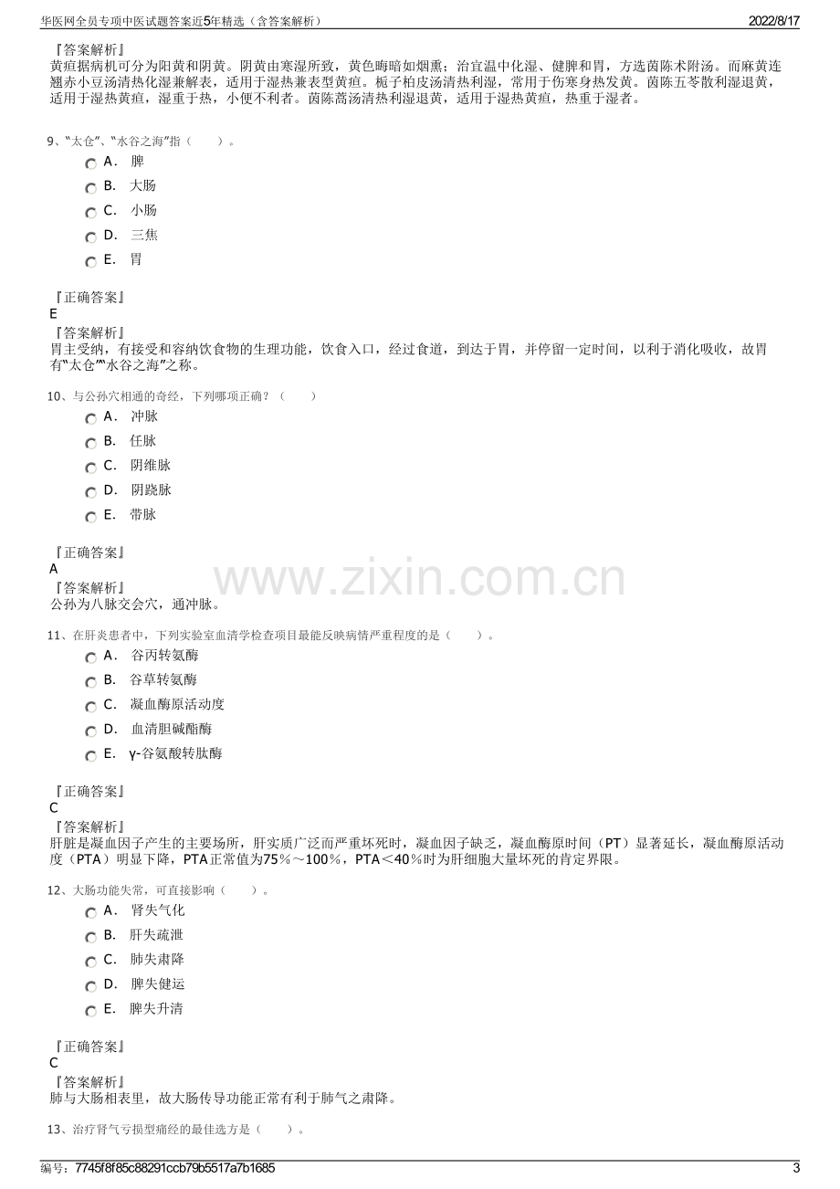 华医网全员专项中医试题答案近5年精选（含答案解析）.pdf_第3页