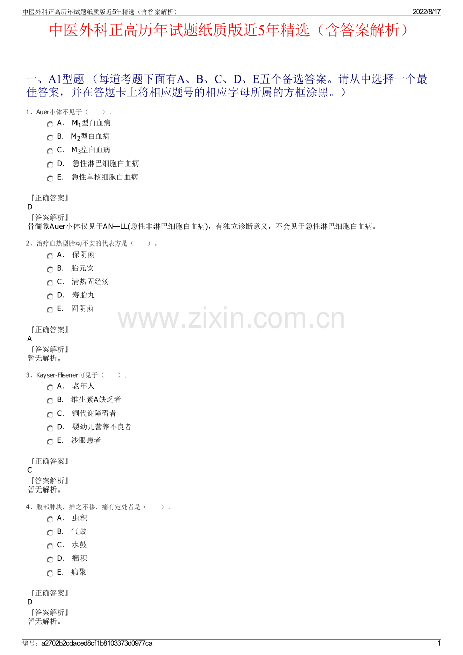 中医外科正高历年试题纸质版近5年精选（含答案解析）.pdf_第1页