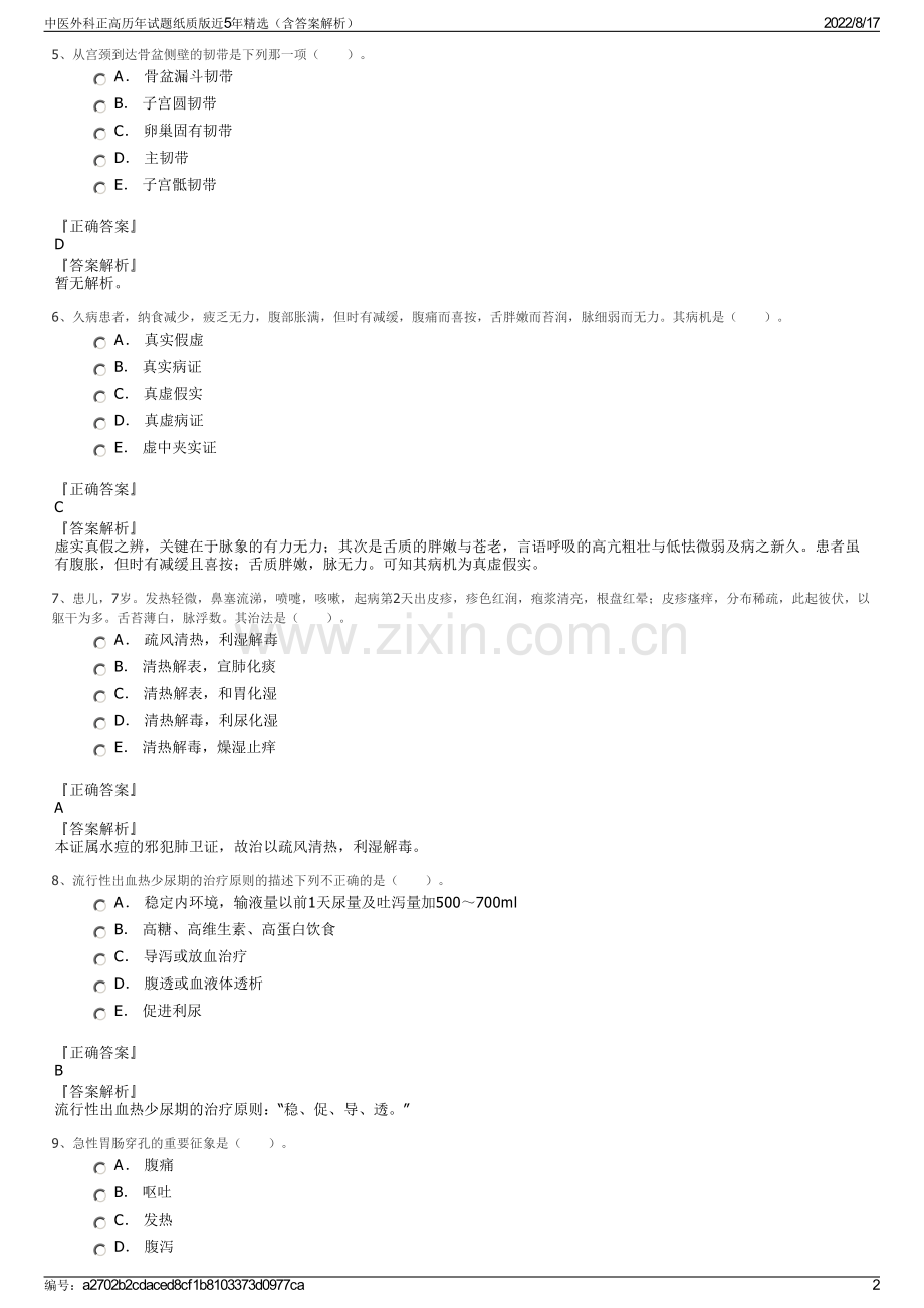 中医外科正高历年试题纸质版近5年精选（含答案解析）.pdf_第2页