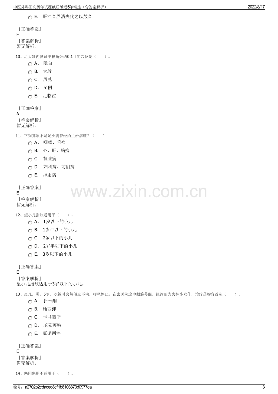 中医外科正高历年试题纸质版近5年精选（含答案解析）.pdf_第3页