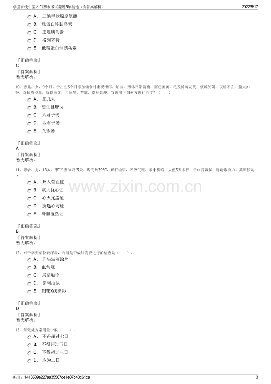 学堂在线中医入门期末考试题近5年精选（含答案解析）.pdf_第3页