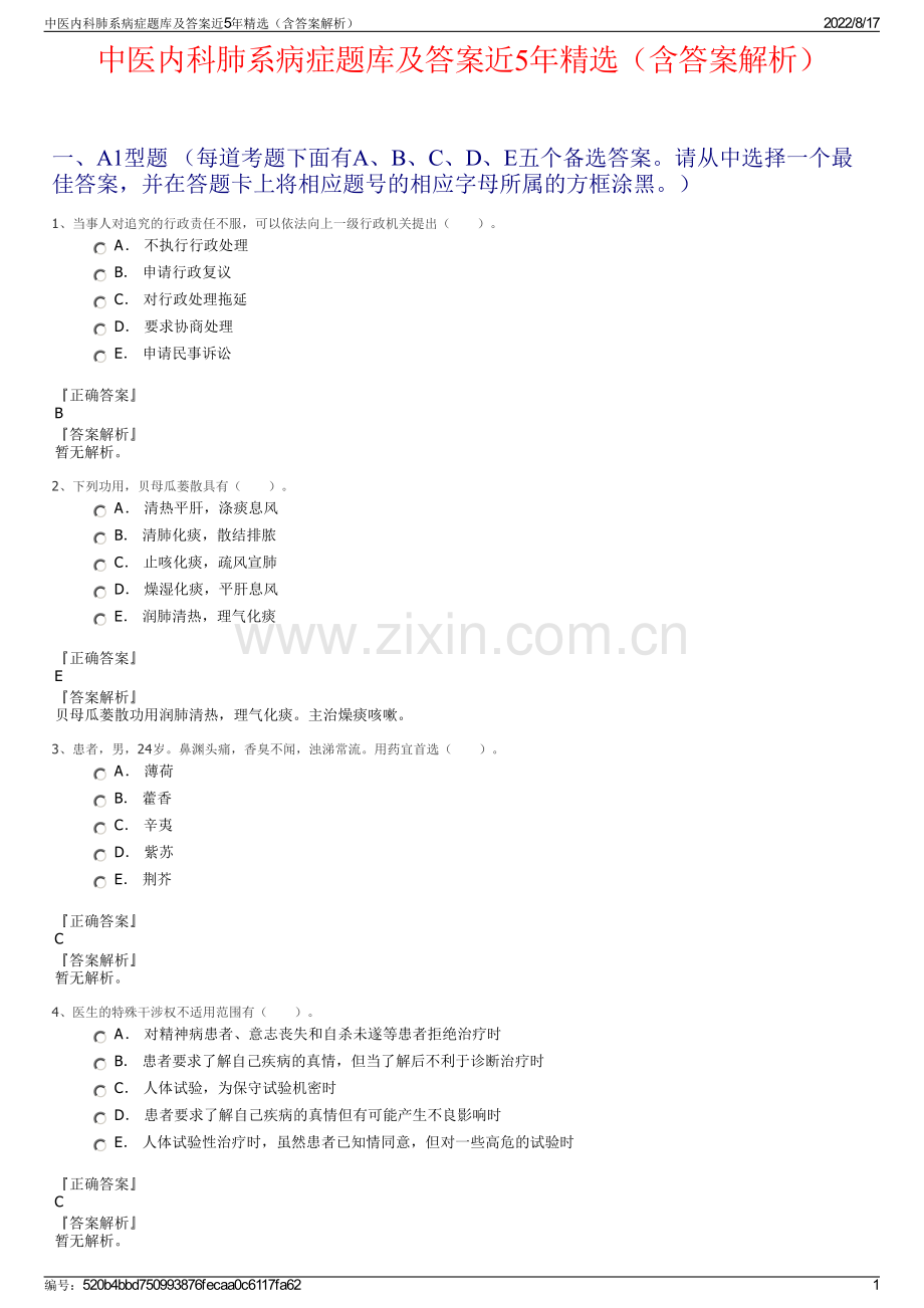 中医内科肺系病症题库及答案近5年精选（含答案解析）.pdf_第1页