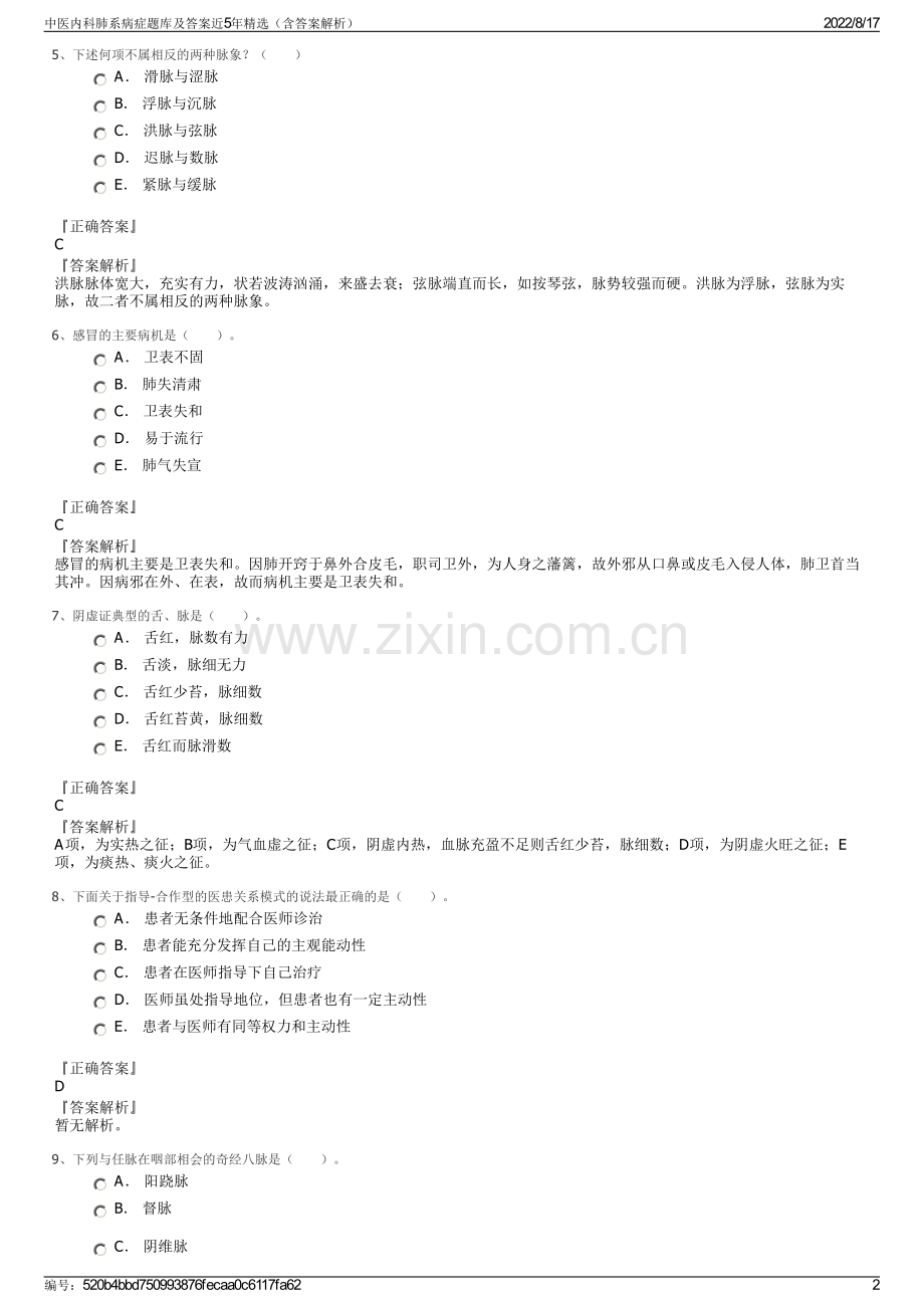 中医内科肺系病症题库及答案近5年精选（含答案解析）.pdf_第2页