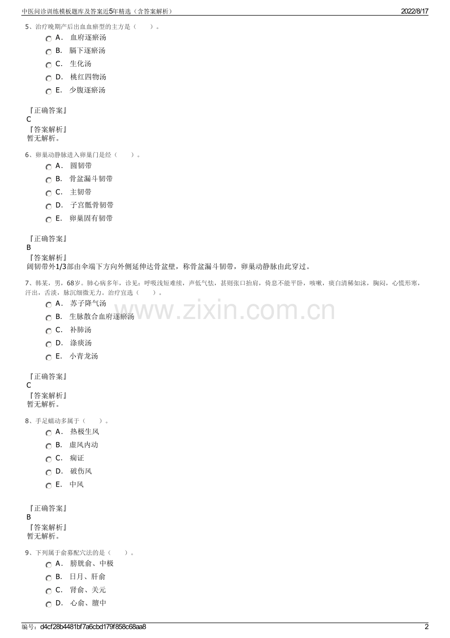 中医问诊训练模板题库及答案近5年精选（含答案解析）.pdf_第2页