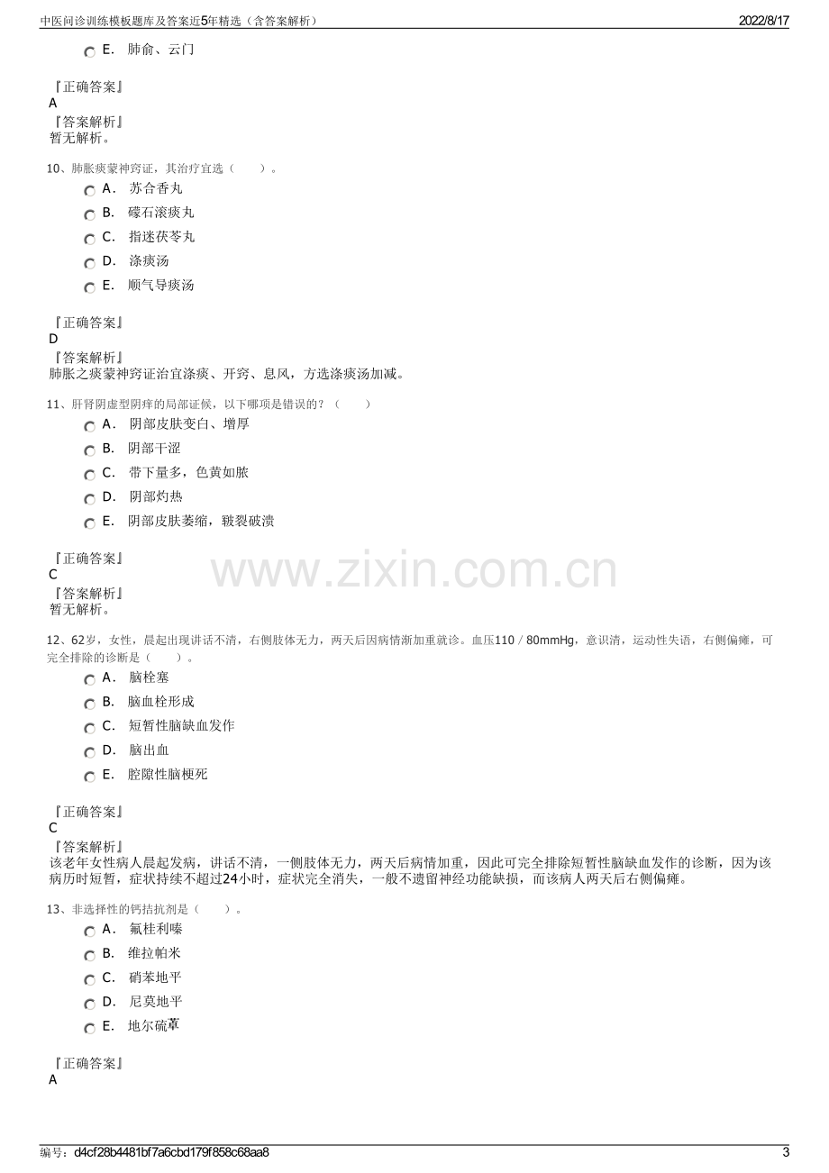 中医问诊训练模板题库及答案近5年精选（含答案解析）.pdf_第3页