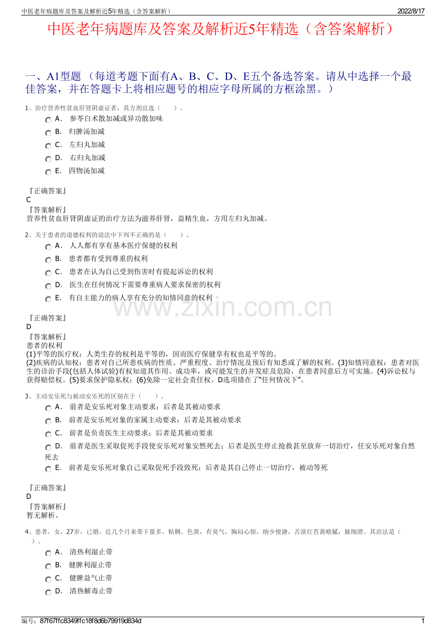 中医老年病题库及答案及解析近5年精选（含答案解析）.pdf_第1页