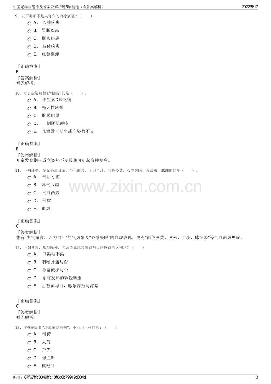 中医老年病题库及答案及解析近5年精选（含答案解析）.pdf_第3页