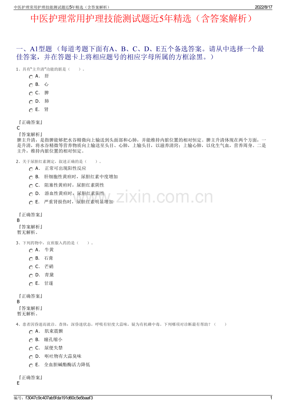 中医护理常用护理技能测试题近5年精选（含答案解析）.pdf_第1页