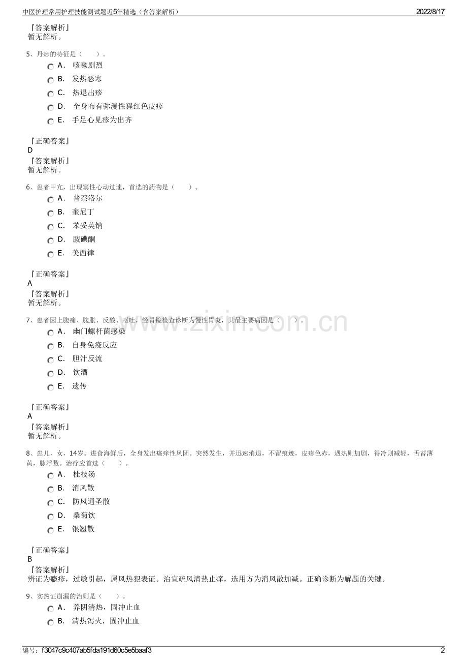 中医护理常用护理技能测试题近5年精选（含答案解析）.pdf_第2页