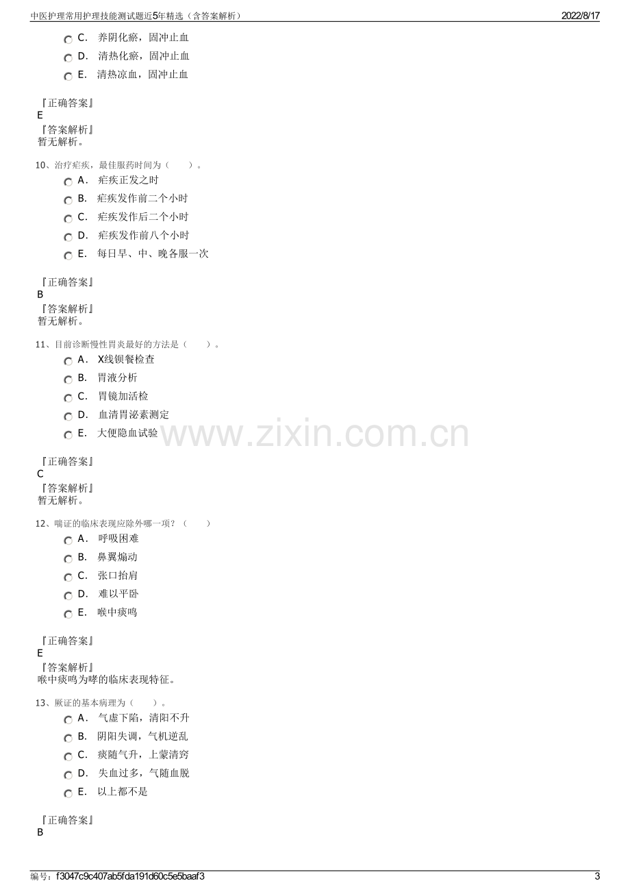 中医护理常用护理技能测试题近5年精选（含答案解析）.pdf_第3页