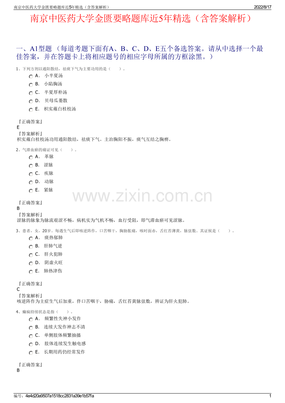 南京中医药大学金匮要略题库近5年精选（含答案解析）.pdf_第1页