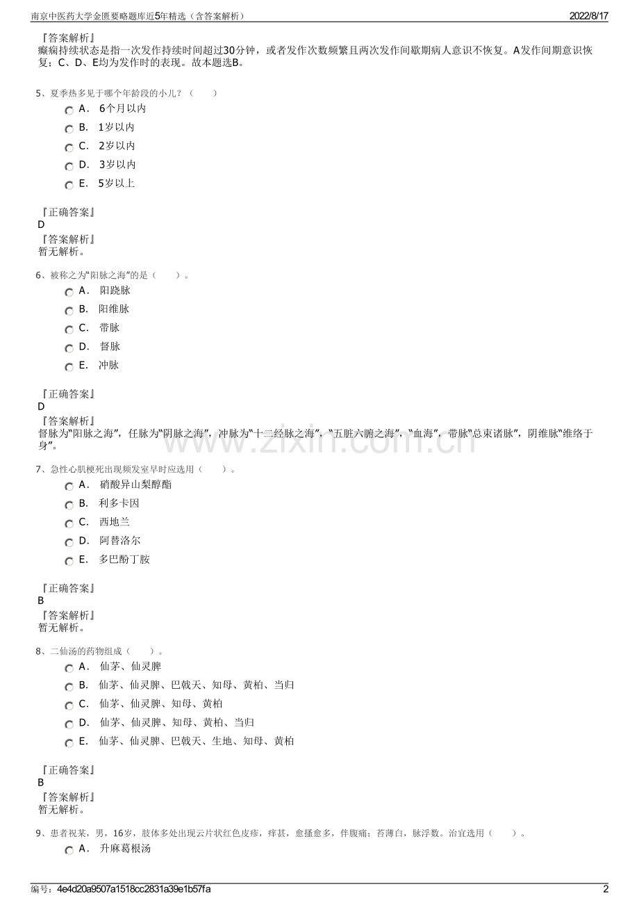 南京中医药大学金匮要略题库近5年精选（含答案解析）.pdf_第2页